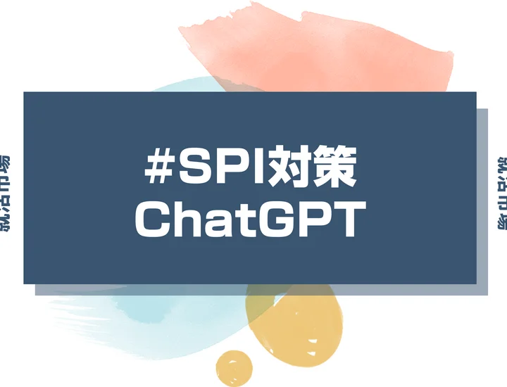 【内定取り消し!?】ChatGPTにSPIを解かせたらバレる?リスクと活用法を解説します!