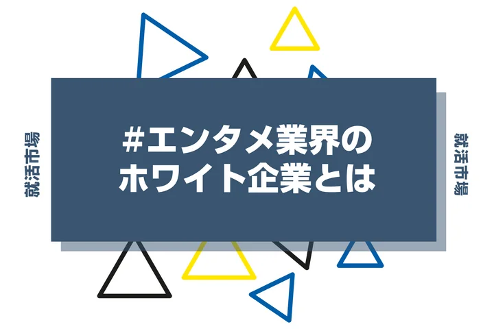 【エンタメ業界のホワイト企業50選】隠れ優良企業から向いてる人まで徹底解説!