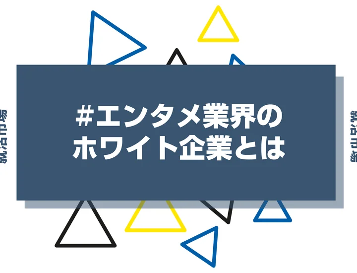 【エンタメ業界のホワイト企業50選】隠れ優良企業から向いてる人まで徹底解説！