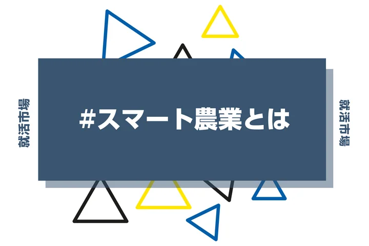 スマート農業の企業を紹介！農業DXを推進する企業例とアグリテック業界の特徴を解説！