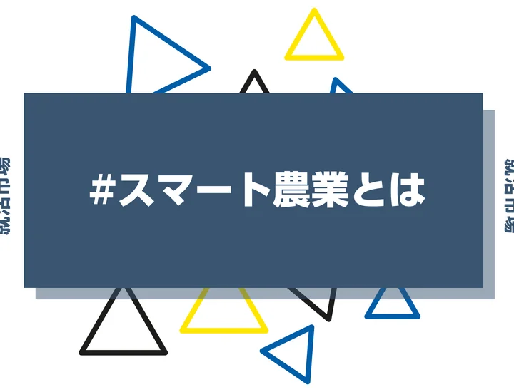 スマート農業の企業を紹介！農業DXを推進する企業例とアグリテック業界の特徴を解説！