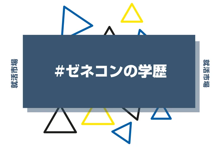 【2026年最新版】ゼネコンは学歴で決まる？出身大学の傾向と重要な評価ポイントを解説
