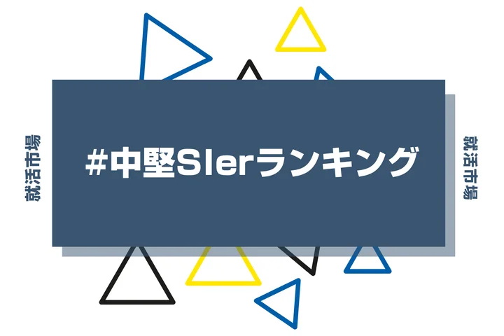 【中堅SIerランキング】企業を選ぶポイントやメリット・やめとけと言われる理由を解説!