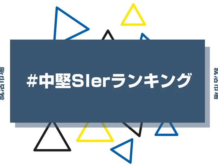 【中堅SIerランキング】企業を選ぶポイントやメリット・やめとけと言われる理由を解説！