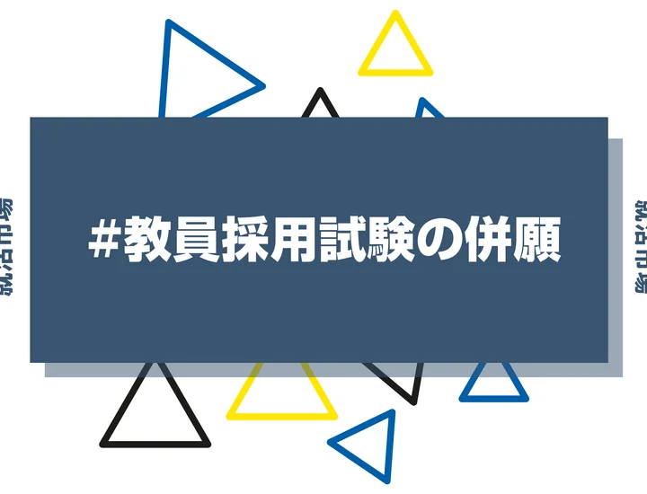 教員採用試験の併願はできる？メリットや注意点・地元以外のポイントまで徹底解説