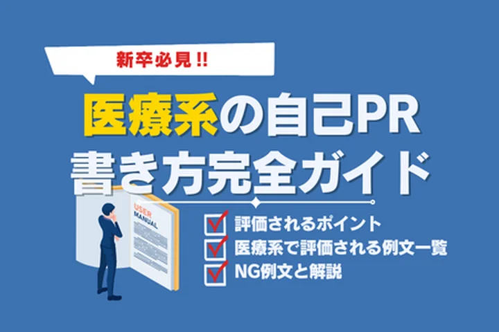 医療系の仕事に応募する際の自己PR例文【新卒就活】
