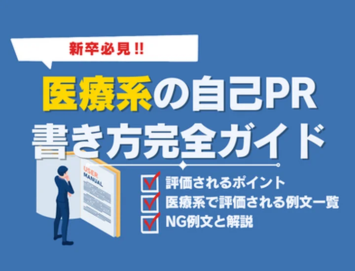 医療系の仕事に応募する際の自己PR例文【新卒就活】