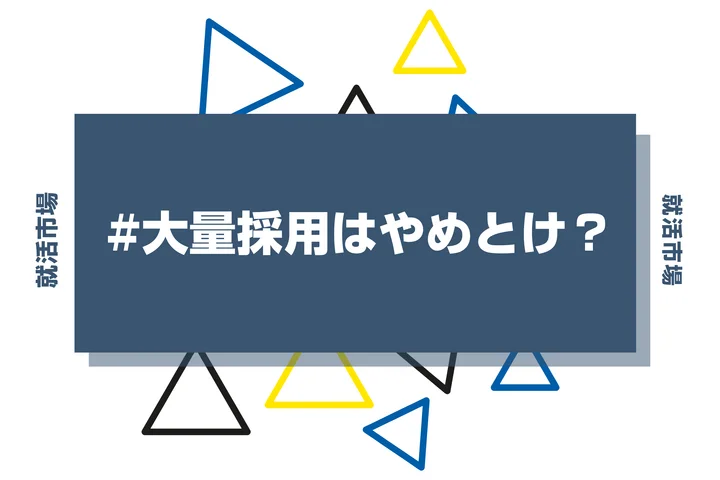 【28卒必見】大量採用はやめとけ？メリットやブラックと言われる理由を徹底解説
