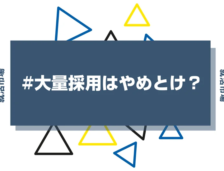 【28卒必見】大量採用はやめとけ？メリットやブラックと言われる理由を徹底解説