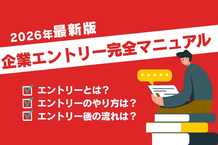 就活における企業エントリー完全マニュアル！方法やその後の流れを徹底解説！【2026年版】