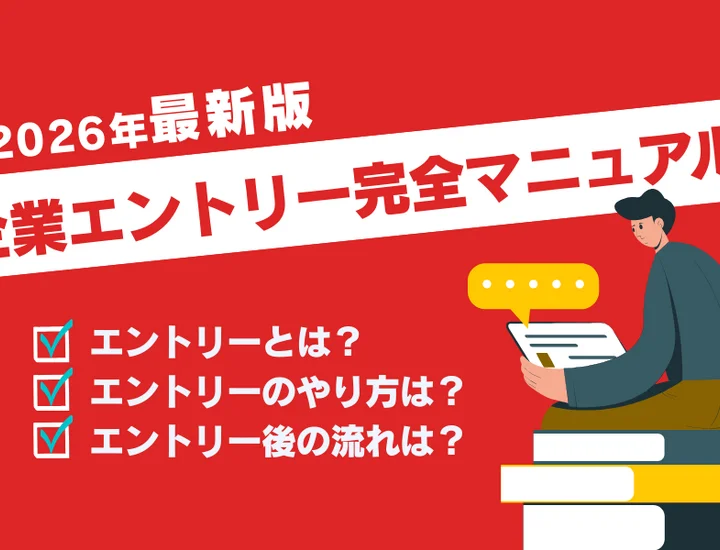 就活における企業エントリー完全マニュアル！方法やその後の流れを徹底解説！【2026年版】