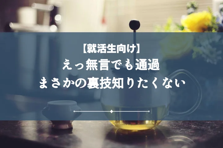 グループディスカッション無言通過【体験談3選】発言なしで受かる秘訣と企業評価の真実
