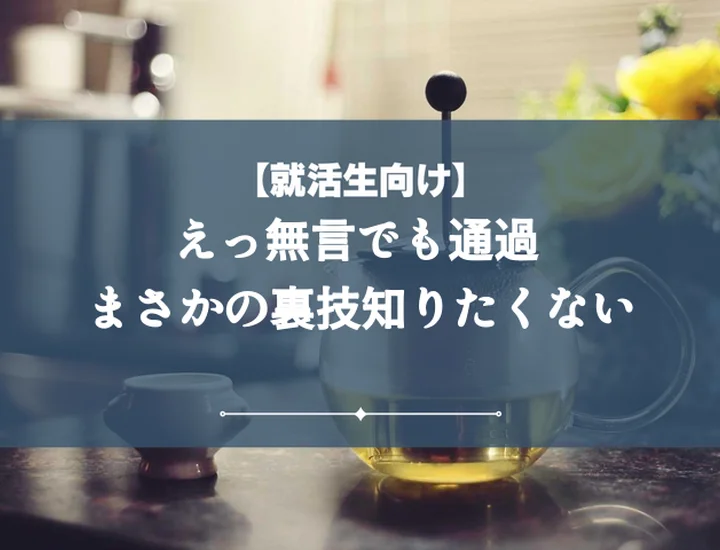 グループディスカッション無言通過【体験談3選】発言なしで受かる秘訣と企業評価の真実