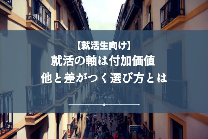 就活の軸付加価値【例文10選】内定を勝ち取る企業が求めるアピール術
