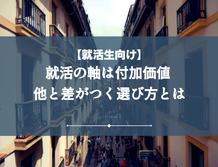 就活の軸付加価値【例文10選】内定を勝ち取る企業が求めるアピール術