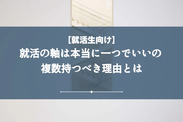 就活の軸何個持つべき?理想の数と例文10選で内定を掴む