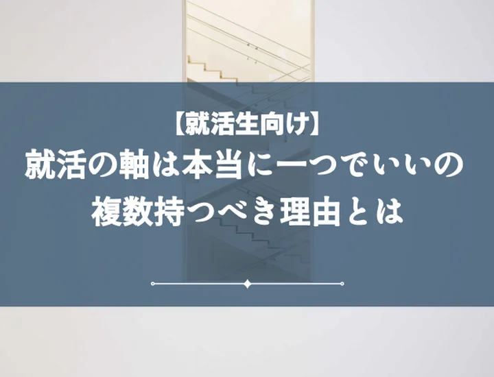 就活の軸何個持つべき？理想の数と例文10選で内定を掴む