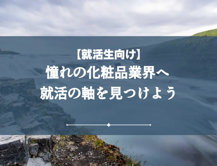 化粧品志望の就活の軸【例文5選】内定へ導く！企業が評価する軸の作り方とアピール術