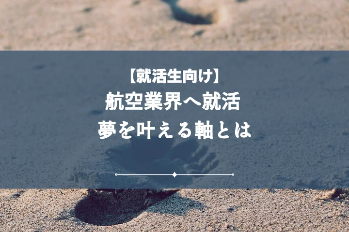就活の軸航空 後悔しない決定版!内定を掴む全対策と成功の秘訣