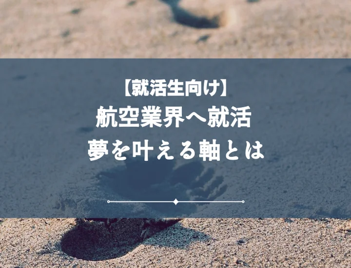 就活の軸航空 後悔しない決定版!内定を掴む全対策と成功の秘訣