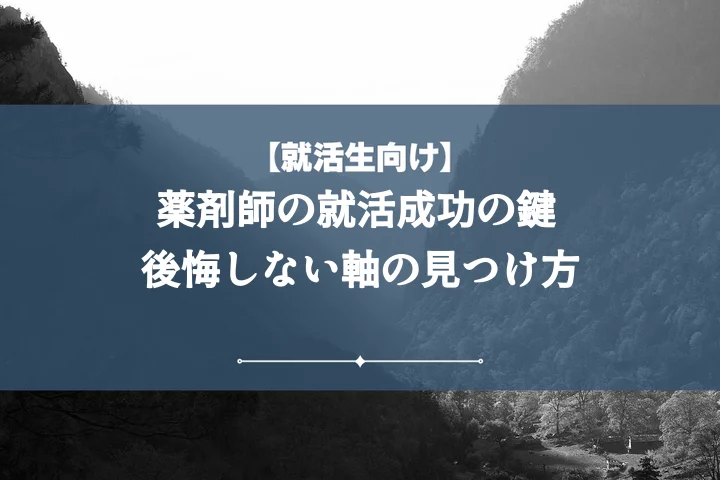 薬剤師志望の就活の軸【例文10選】面接で差がつく!後悔しない企業選びの秘訣