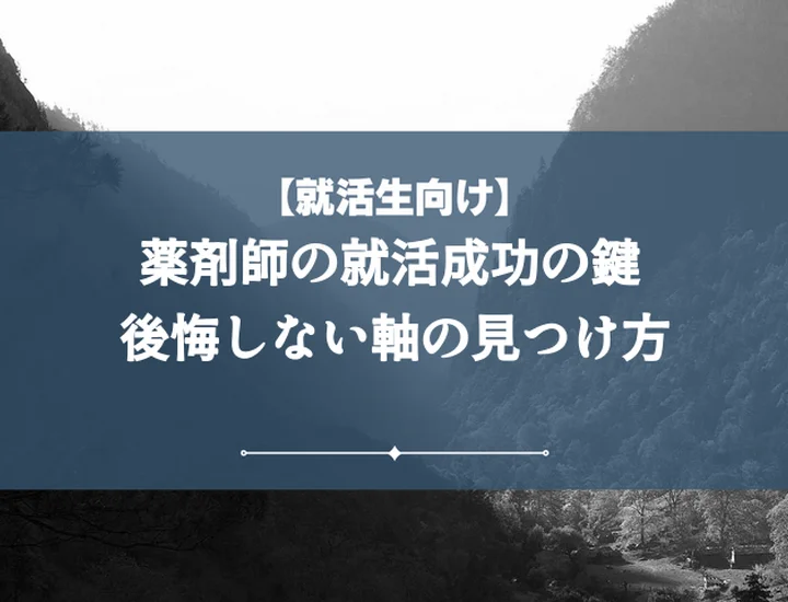 薬剤師志望の就活の軸【例文10選】面接で差がつく!後悔しない企業選びの秘訣