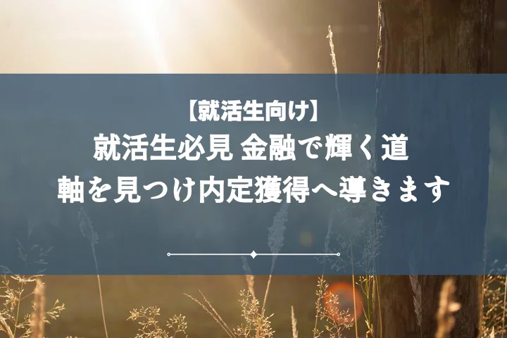 就活の軸金融10選|面接で受かる【例文】と種類別見つけ方ガイド