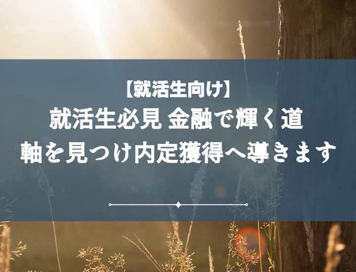 就活の軸金融10選|面接で受かる【例文】と種類別見つけ方ガイド