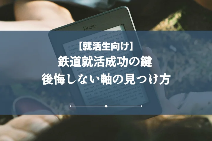 就活の軸鉄道:後悔しない企業選び!業界研究から内定までの完全ガイド