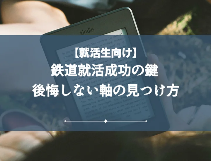 就活の軸鉄道:後悔しない企業選び!業界研究から内定までの完全ガイド