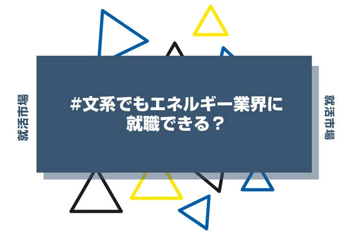 文系でもエネルギー業界に就職できる?職種や向いてる人、大手企業ランキングまで紹介