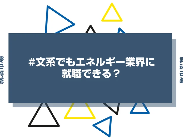 文系でもエネルギー業界に就職できる？職種や向いてる人、大手企業ランキングまで紹介