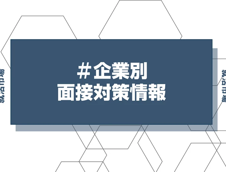 【NTTドコモ 面接対策】27卒新卒の面接内容・質問・逆質問を徹底解説！選考フロー・通過率・服装まで完全網羅【2026年最新版】