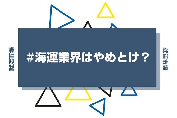 海運業界はやめとけ？今後の動向や将来性・大手企業・向いてる人まで徹底解説！