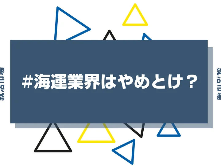 海運業界はやめとけ？今後の動向や将来性・大手企業・向いてる人まで徹底解説！