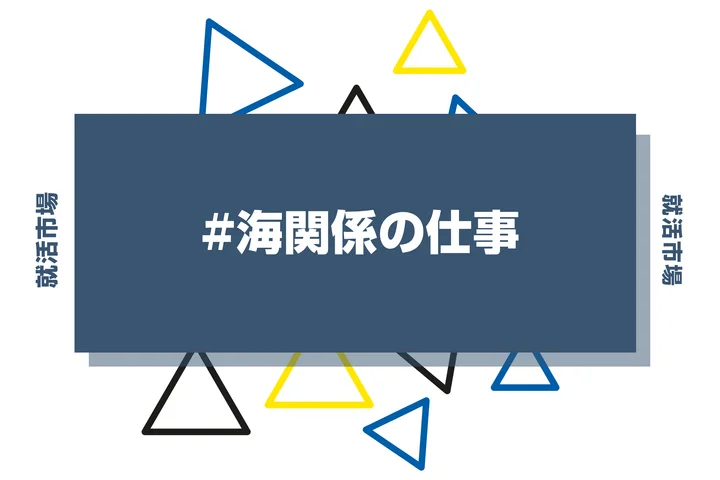 海関係の仕事25選!職種一覧や公務員・資格・海運業界の将来性まで徹底解説