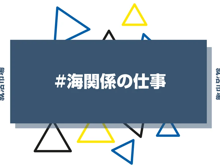 海関係の仕事25選!職種一覧や公務員・資格・海運業界の将来性まで徹底解説
