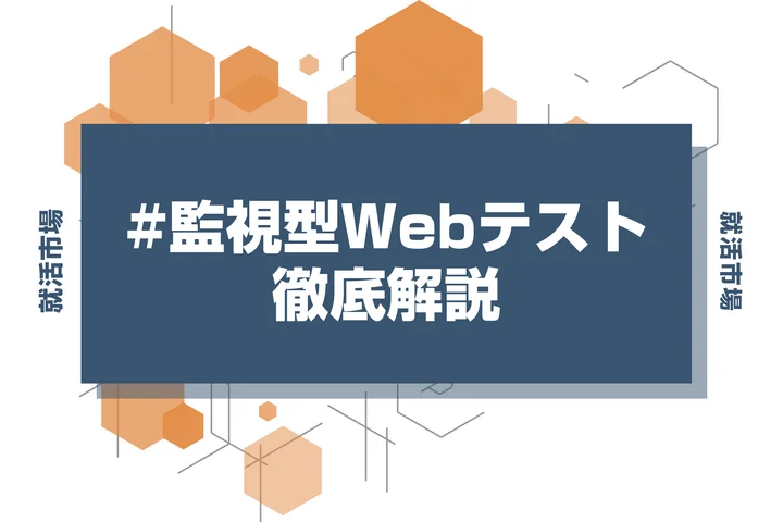 TG-WEBの監視型テストとは?TG-WEB eyeの仕組み