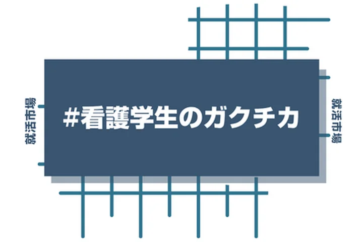 【例文9選】看護学生のガクチカ完全攻略！実習や勉強を強みに変える