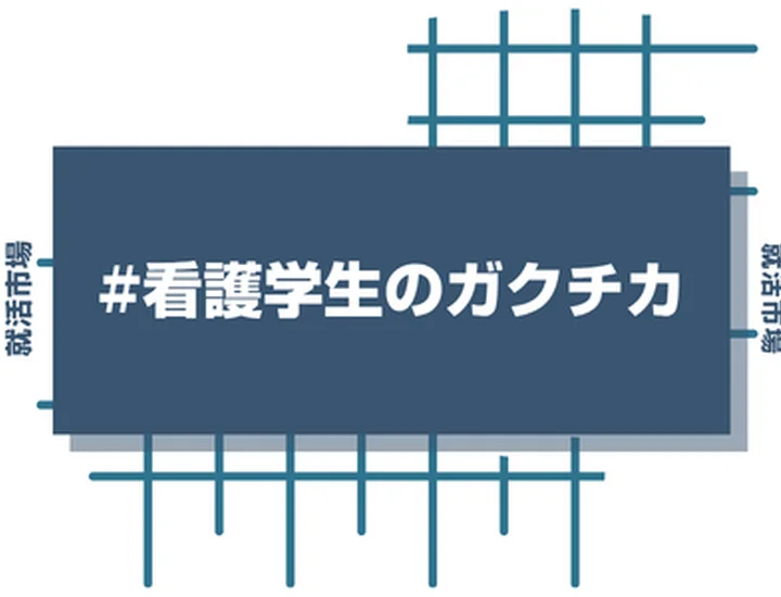 【例文9選】看護学生のガクチカ完全攻略！実習や勉強を強みに変える