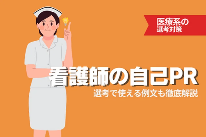 看護師の自己PRの書き方とは？例文付きで強みの見つけ方と面接対策を解説