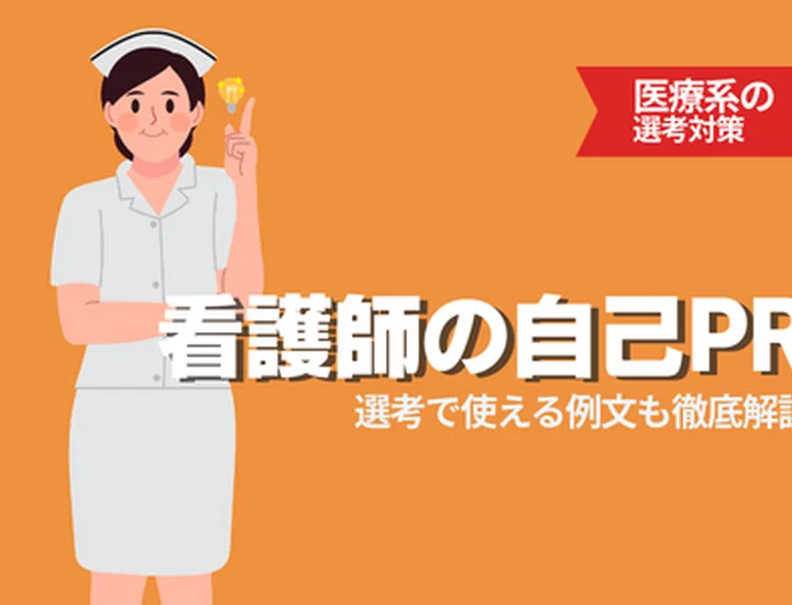 看護師の自己PRの書き方とは？例文付きで強みの見つけ方と面接対策を解説