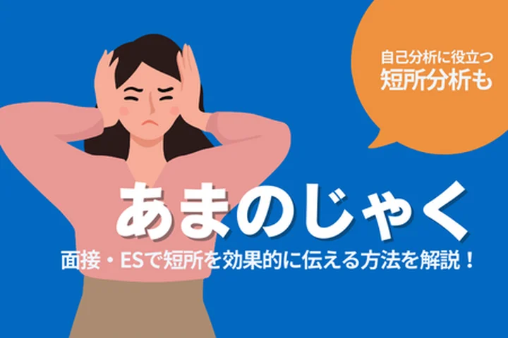 短所「あまのじゃく」は就活で不利？評価される伝え方と例文・深掘り対策まで解説