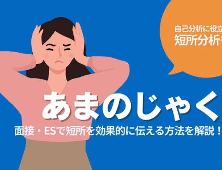 短所「あまのじゃく」は就活で不利？評価される伝え方と例文・深掘り対策まで解説