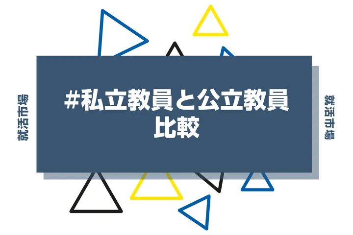 【教員志望必見】私立教員と公立教員を徹底比較!働き方や給料・メリット、デメリットまで