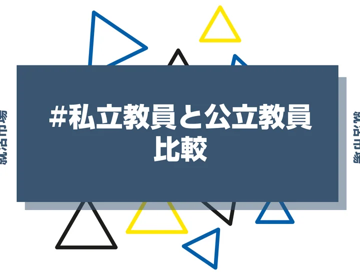 【教員志望必見】私立教員と公立教員を徹底比較！働き方や給料・メリット、デメリットまで
