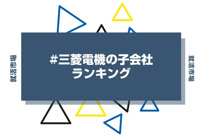 【2026年最新】三菱電機の子会社ランキングとは？序列・一覧、企業の違いまで解説します！｜就活市場