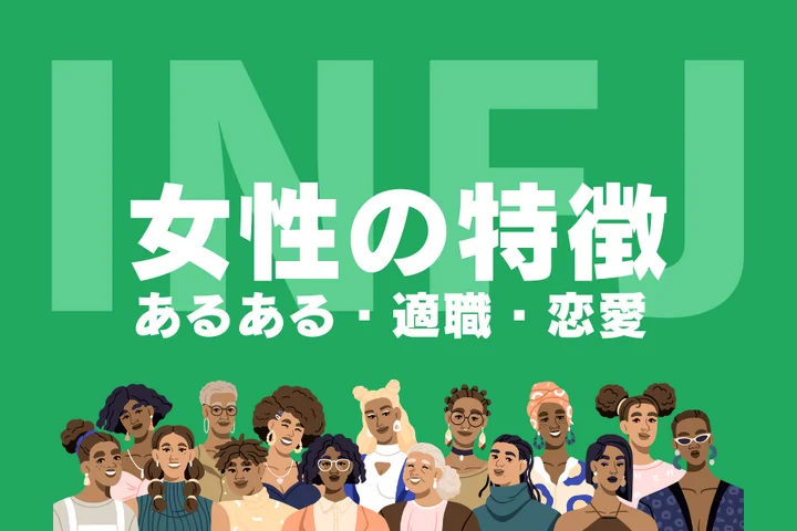 【INFJ（提唱者）女性の特徴】ミステリアスな魅力の正体は？恋愛あるあるや適職を徹底解説