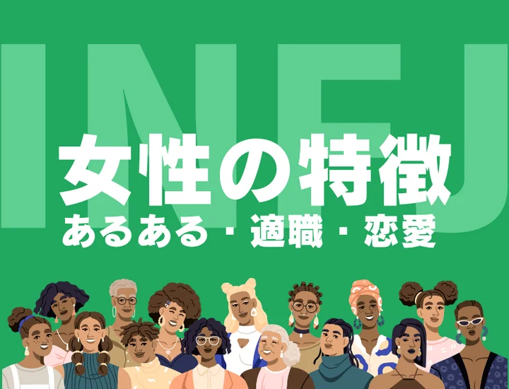 【INFJ（提唱者）女性の特徴】ミステリアスな魅力の正体は？恋愛あるあるや適職を徹底解説