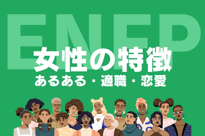 【ENFP（広報運動家）女性の特徴】モテる理由はギャップ？性格あるあるや適職を徹底解説